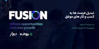 «فیوژن»؛رویدادی کم‌سابقه برای تبدیل فرصت‌ها به کسب و کار 