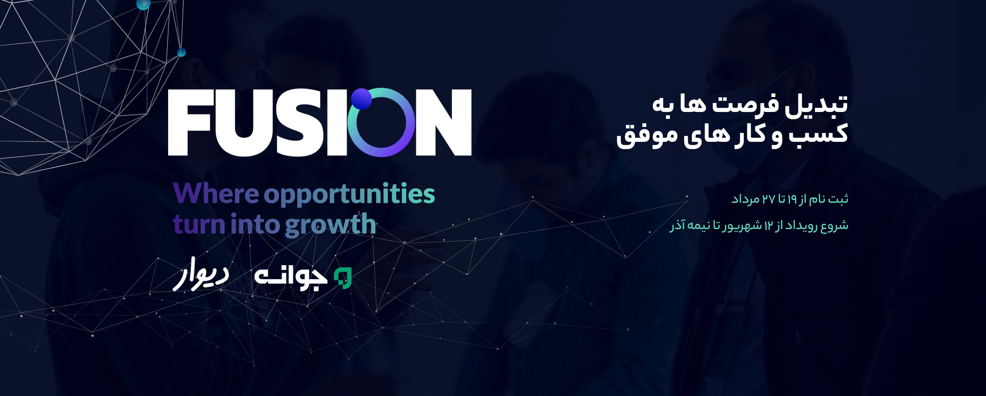 «فیوژن»؛رویدادی کم‌سابقه برای تبدیل فرصت‌ها به کسب و کار 