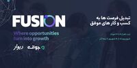 «فیوژن»؛رویدادی کم‌سابقه برای تبدیل فرصت‌ها به کسب و کار 