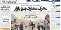 صفحه اول روزنامه‌های 11 شهریور 99