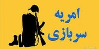 فراخوان جذب سرباز امریه+ جزئیات