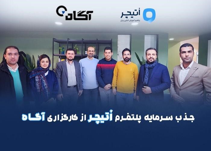 کارگزاری آگاه، بر روی پلتفرم آموزش آنلاین زبان اُتیچر سرمایه‌گذاری کرد