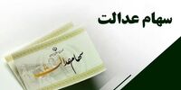 سود سهام عدالت برای این افراد واریز نمی شود 