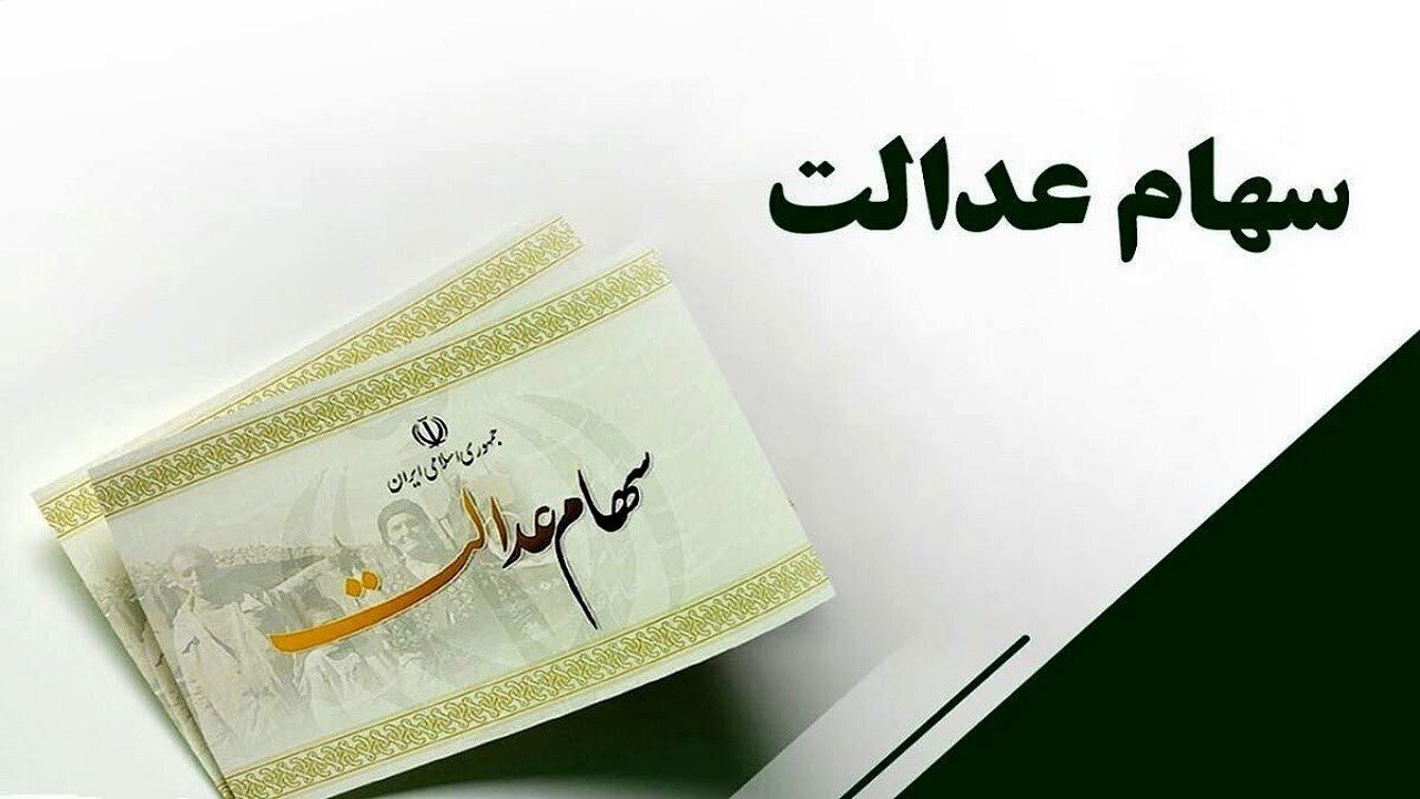 خبر تازه درباره واریز سود سهام عدالت