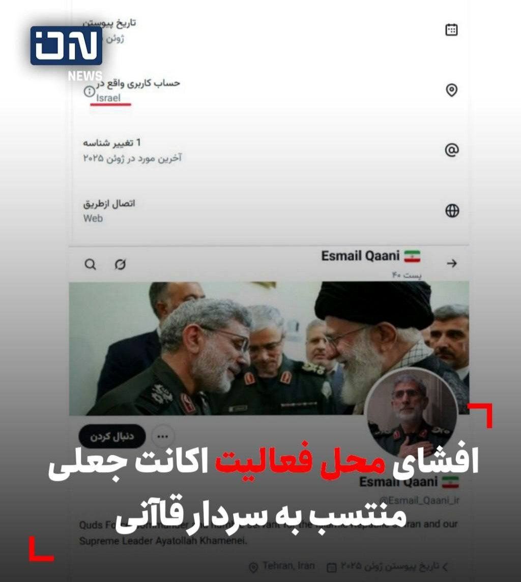 افشای محل اکانت جعلی منتسب به سردار قاآنی + عکس 2