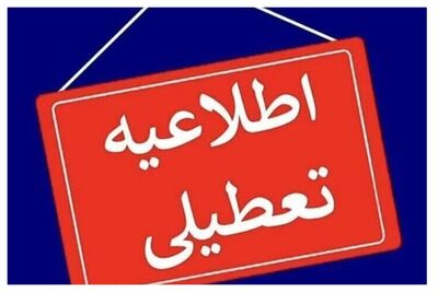 پنجشنبه در این استان تعطیل شد