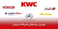 بهترین برندهای شیرآلات ایرانی
