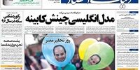 صفحه اول روزنامه های یکشنبه 28 خرداد