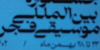 اظهار نظر غیرمنتظره دبیر جشنواره فجر: از اسم موسیقی رپ نترسید