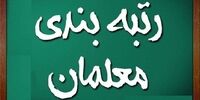 این معلمان مشمول قانون رتبه‌بندی شدند
