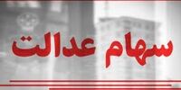 ارزش سهام عدالت ، امروز ۲۹ تیر+ جدول 
