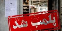 پلمپ 800 واحد صنفی به علت کشف حجاب 
