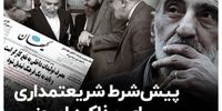 روزنامه «کیهان» برای تیم مذاکره کننده شرط گذاشت+ فیلم