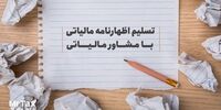 برای ارسال اظهارنامه مالیاتی از مشاور مالیاتی کمک بگیرید!