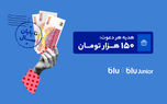هدیه دعوت از دوستان به بلو و بلوجونیور ۱۵۰ هزار تومان شد