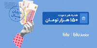 هدیه دعوت از دوستان به بلو و بلوجونیور ۱۵۰ هزار تومان شد