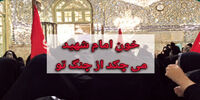 انتقاد شدید روزنامه اصولگرا از شعارهای وحدت شکنانه در حرم امام رضا/ تعطیلی رواق کشوردوست بس نبود/  با هدف سفیدشویی یک نماینده زندانی علیه مسئولان کشور شعار می دهند
