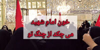 انتقاد شدید روزنامه اصولگرا از شعارهای وحدت شکنانه در حرم امام رضا/ تعطیلی رواق کشوردوست بس نبود/  با هدف سفیدشویی یک نماینده زندانی علیه مسئولان کشور شعار می دهند