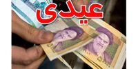 اعلام زمان واریز عیدی بازنشستگان تامین اجتماعی 