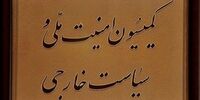 جلسه فوق‌العاده کمیسیون امنیت ملی درباره نشست شورای حکام/ دولت پاسخ قاطعی به آژانس بدهد