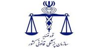 آزمون استخدامی سازمان پزشکی قانونی کشور برگزار می‌شود