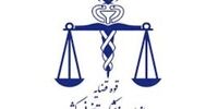 آزمون استخدامی سازمان پزشکی قانونی کشور برگزار می‌شود