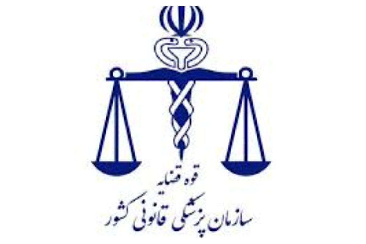 آزمون استخدامی سازمان پزشکی قانونی کشور برگزار میشود