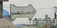 سرنوشت کارخانه‌هایی که در 15 سال اخیر به بخش خصوصی واگذار شده است+جدول