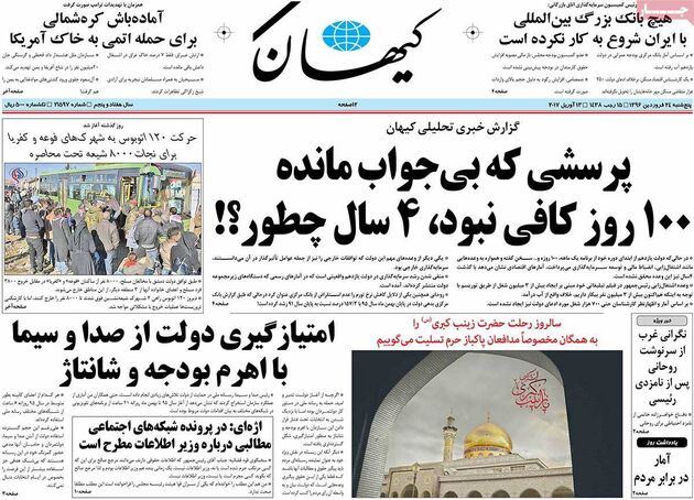 صفحه اول روزنامه های پنجشنبه 24 فروردین