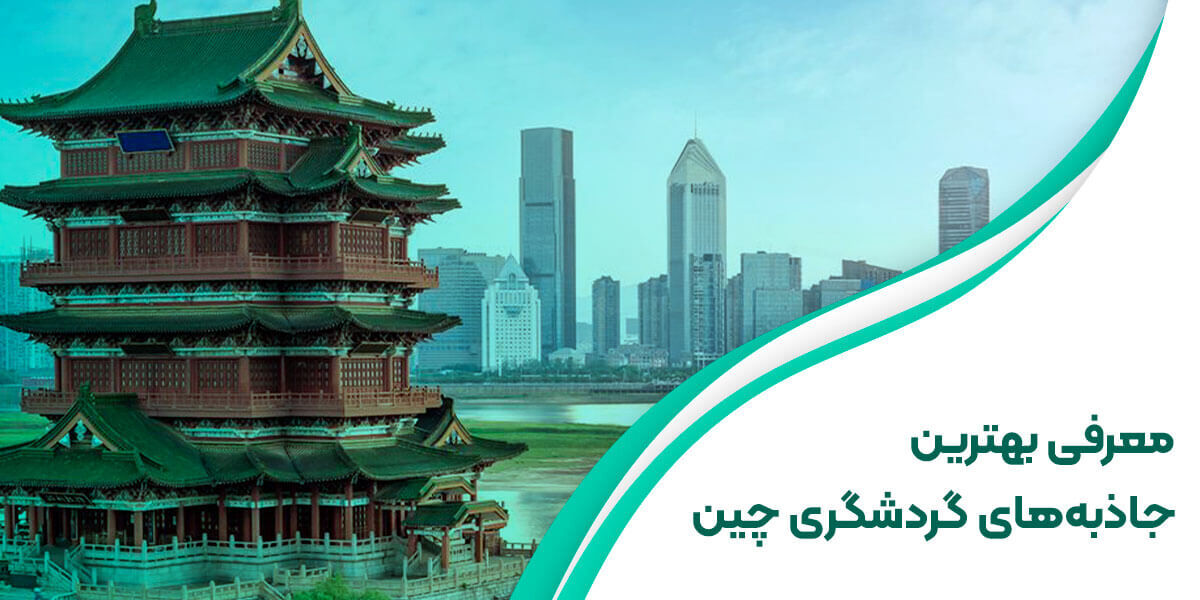 معرفی بهترین جاذبه های گردشگری چین
