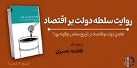 ردیابی علل دولتی شدن اقتصاد ایران | ریشه‌های فکری سلطه دولت بر اقتصاد در گفت‌وگو با موسی غنی‌نژاد | تعامل حکومت و بازار در تاریخ معاصر چگونه بود؟
