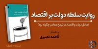 ردیابی علل دولتی شدن اقتصاد ایران | ریشه‌های فکری سلطه دولت بر اقتصاد در گفت‌وگو با موسی غنی‌نژاد | تعامل حکومت و بازار در تاریخ معاصر چگونه بود؟