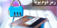 توضیحات مهم بانک مرکزی درباره آغاز حذف رمز دوم ایستا