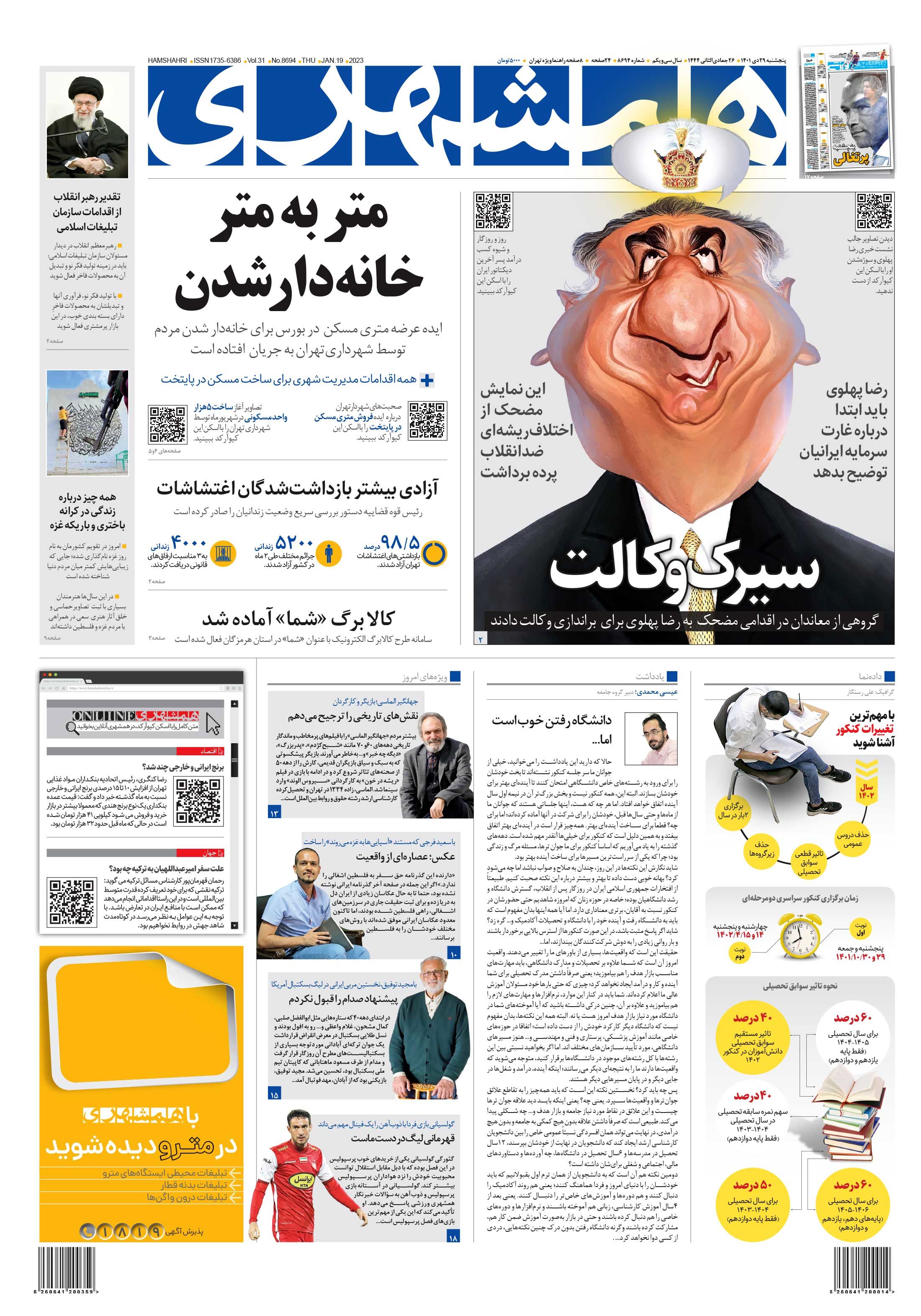 روزنامه همشهری: بین سلطنت طلب ها درباره رهبری رضا پهلوی توافقی وجود ندارد /اپوزیسیون نمایش  مضحکی به راه انداخته است