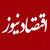 تحریریه اقتصادنیوز