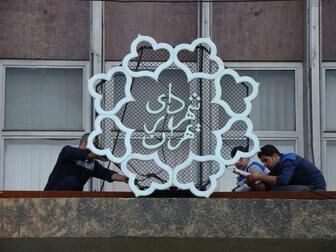 میزان بدهی شهرداری تهران اعلام شد/ بدهی اصلی به کجاست؟