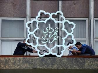 اتهامات بانک مرکزی علیه شهرداری تهران