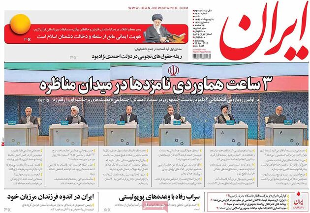 صفحه اول روزنامه های شنبه 9 اردیبهشت