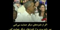 واکنش جالب اوباما به اعتراض حامی ترامپ حین سخنرانی‌اش
