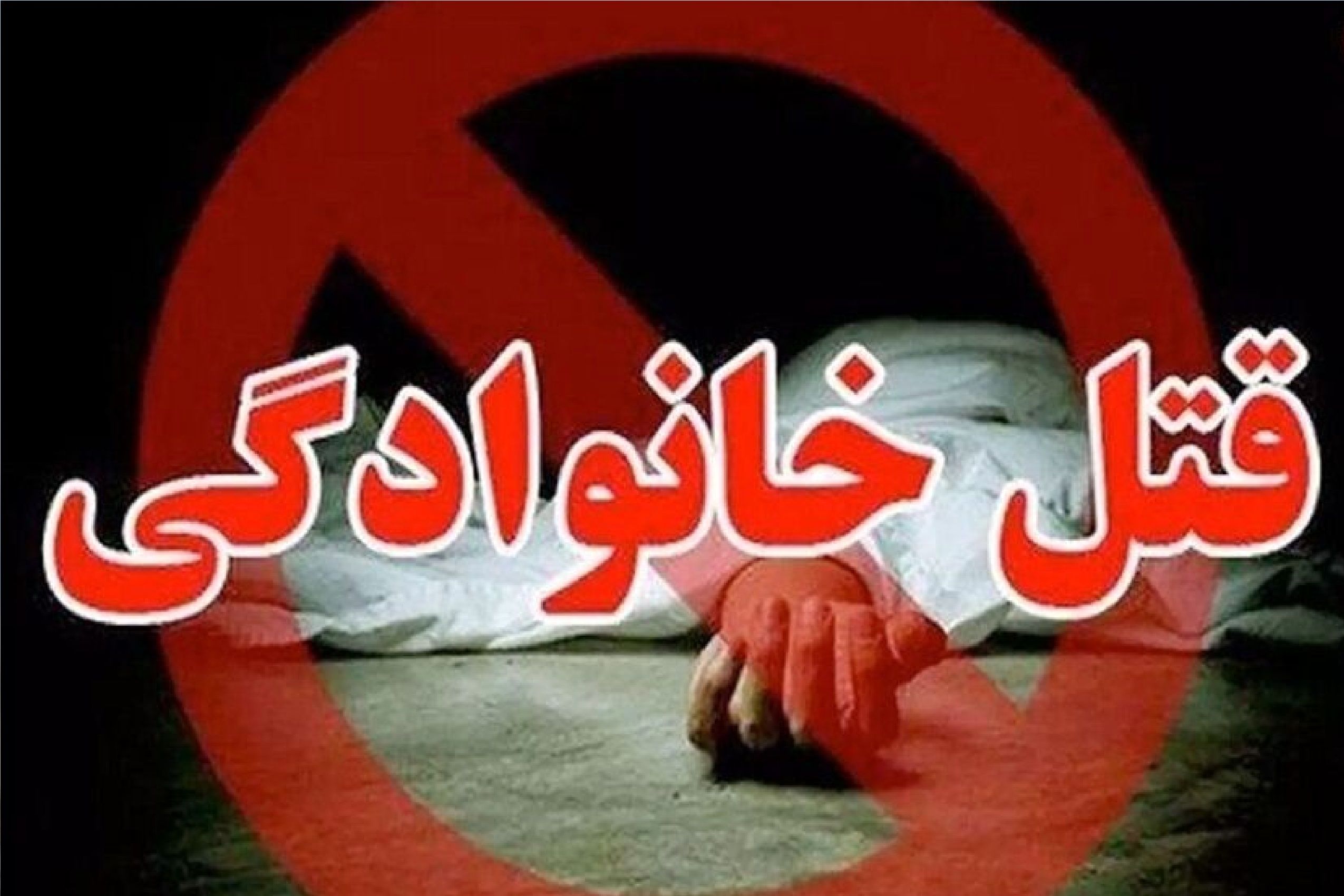 قتل هولناک خانوادگی در مراغه / جسد پدرزن 41 ساله در گودال آب کشف شد