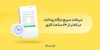 دریافت سریع درگاه پرداخت در کمتر از ۲۴ ساعت کاری