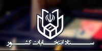 اعلام زمان آغاز بررسی اعتراض داوطلبان نمایندگی مجلس!
