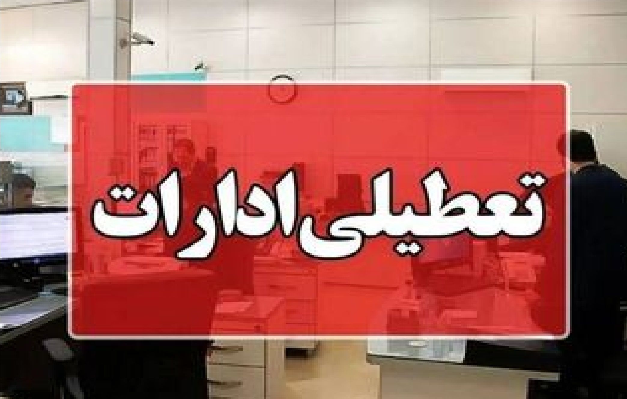خبر مهم درباره تعطیلی پنج‌شنبه‌های تهران + جزئیات