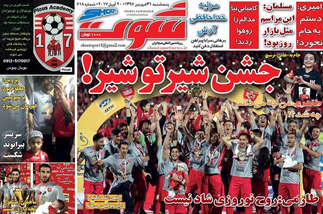 صفحه اول روزنامه های ورزشی 31 فروردین