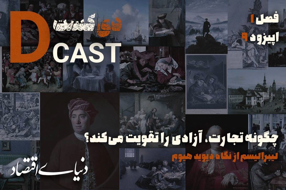 چگونه تجارت، آزادی را تقویت می‌کند؟ | لیبرالیسم از نگاه فیلسوف روشنگری؛ از تجربه و محدودیت شناخت تا گذر از استقرا به قیاس و نظریه