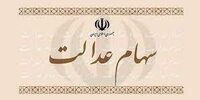 فوری/ واریز سود سهام عدالت تا پایان آذر

