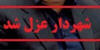 شهردار دورود عزل شد