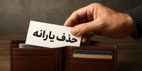 دولت در چه شرایطی یارانه خانوارها را حذف می کند؟