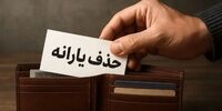 دولت در چه شرایطی یارانه خانوارها را حذف می کند؟