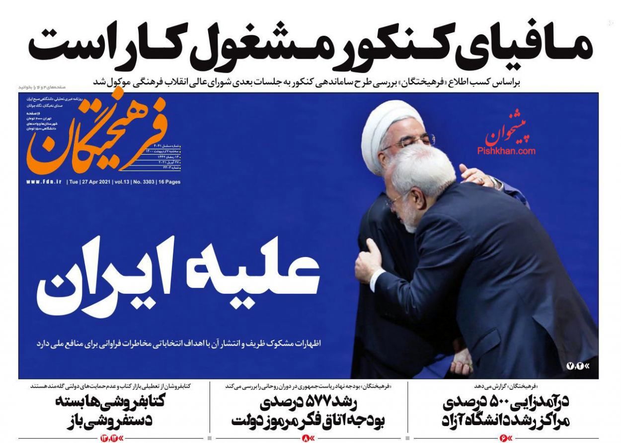 صفحه اول روزنامههای 7 اردیبهشت 1400